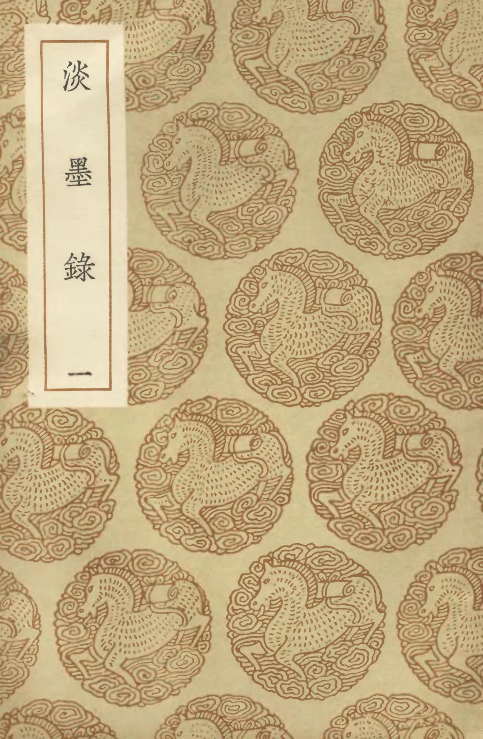 104669-叢書集成初編3997淡墨錄一 .pdf_第1页