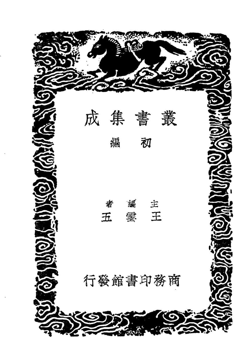 104669-叢書集成初編3997淡墨錄一 .pdf_第2页