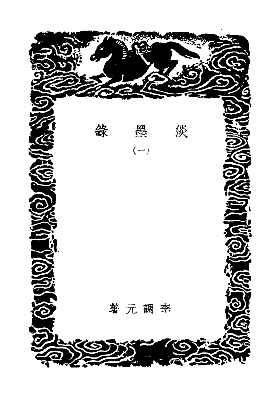 104669-叢書集成初編3997淡墨錄一 .pdf_第3页