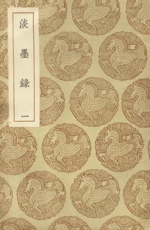 104669-叢書集成初編3997淡墨錄一 .pdf