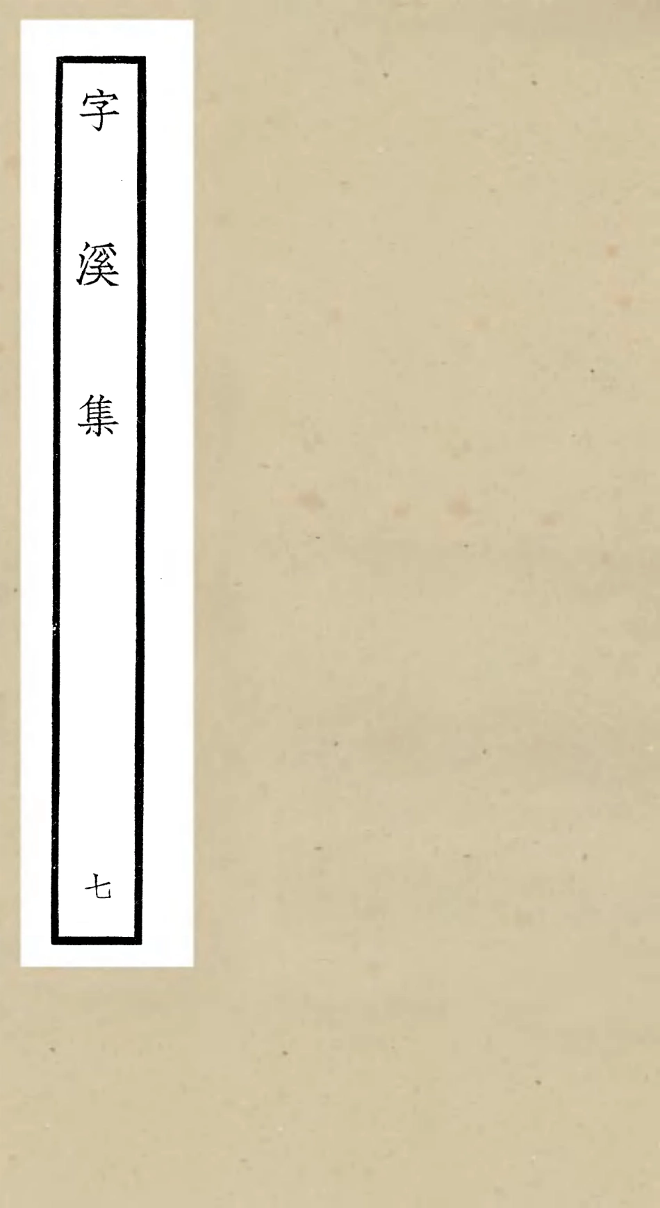 106299-四庫全書珍本初集集部別集類之字溪集07 .pdf_第1页
