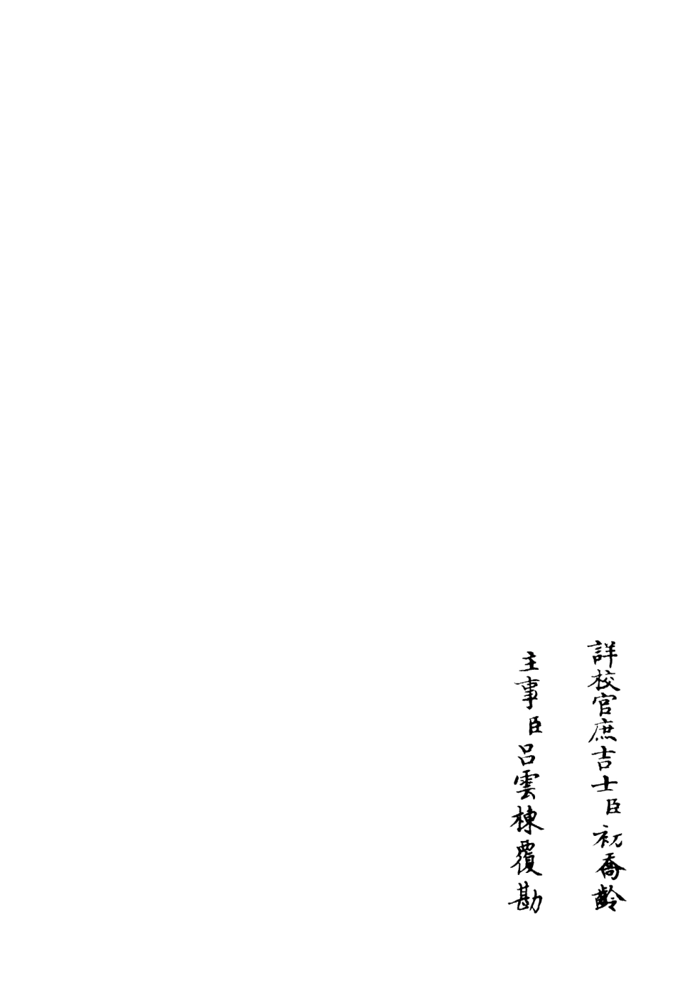 106299-四庫全書珍本初集集部別集類之字溪集07 .pdf_第2页