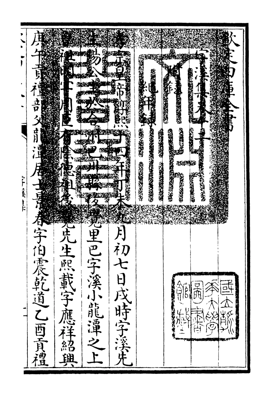 106299-四庫全書珍本初集集部別集類之字溪集07 .pdf_第3页