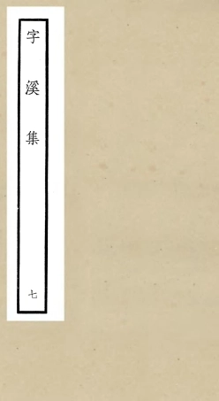 106299-四庫全書珍本初集集部別集類之字溪集07 .pdf