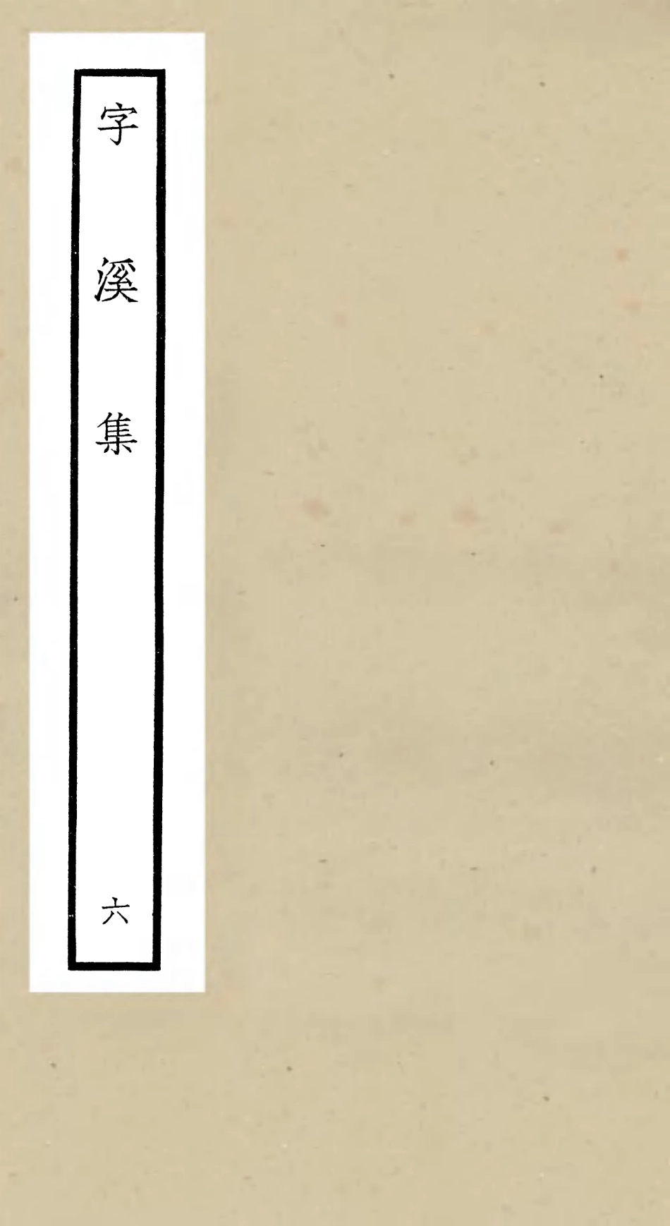 106298-四庫全書珍本初集集部別集類之字溪集06 .pdf_第1页