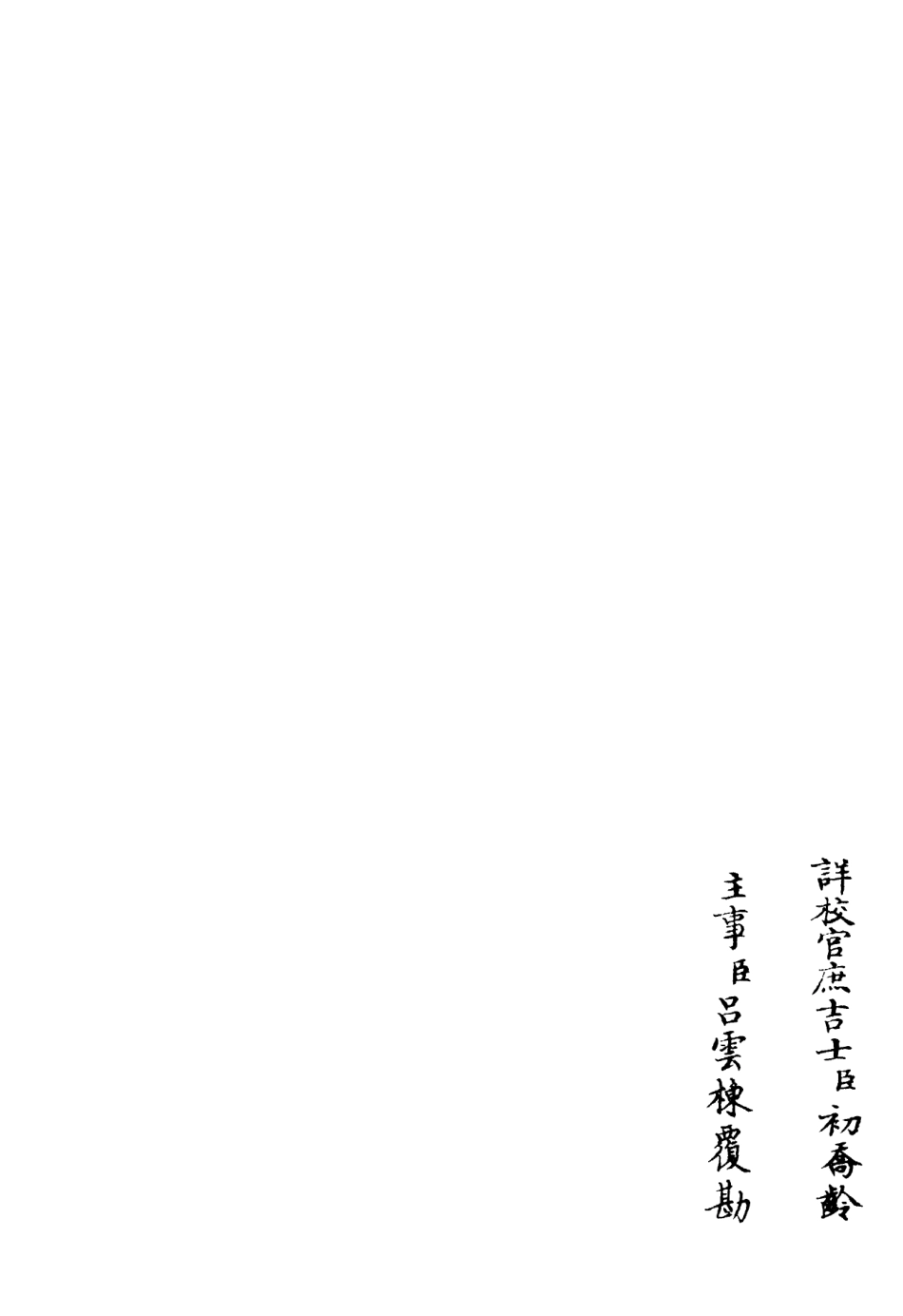 106298-四庫全書珍本初集集部別集類之字溪集06 .pdf_第2页