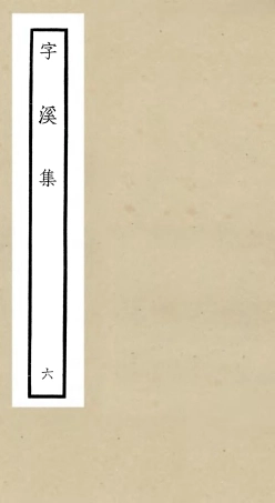106298-四庫全書珍本初集集部別集類之字溪集06 .pdf
