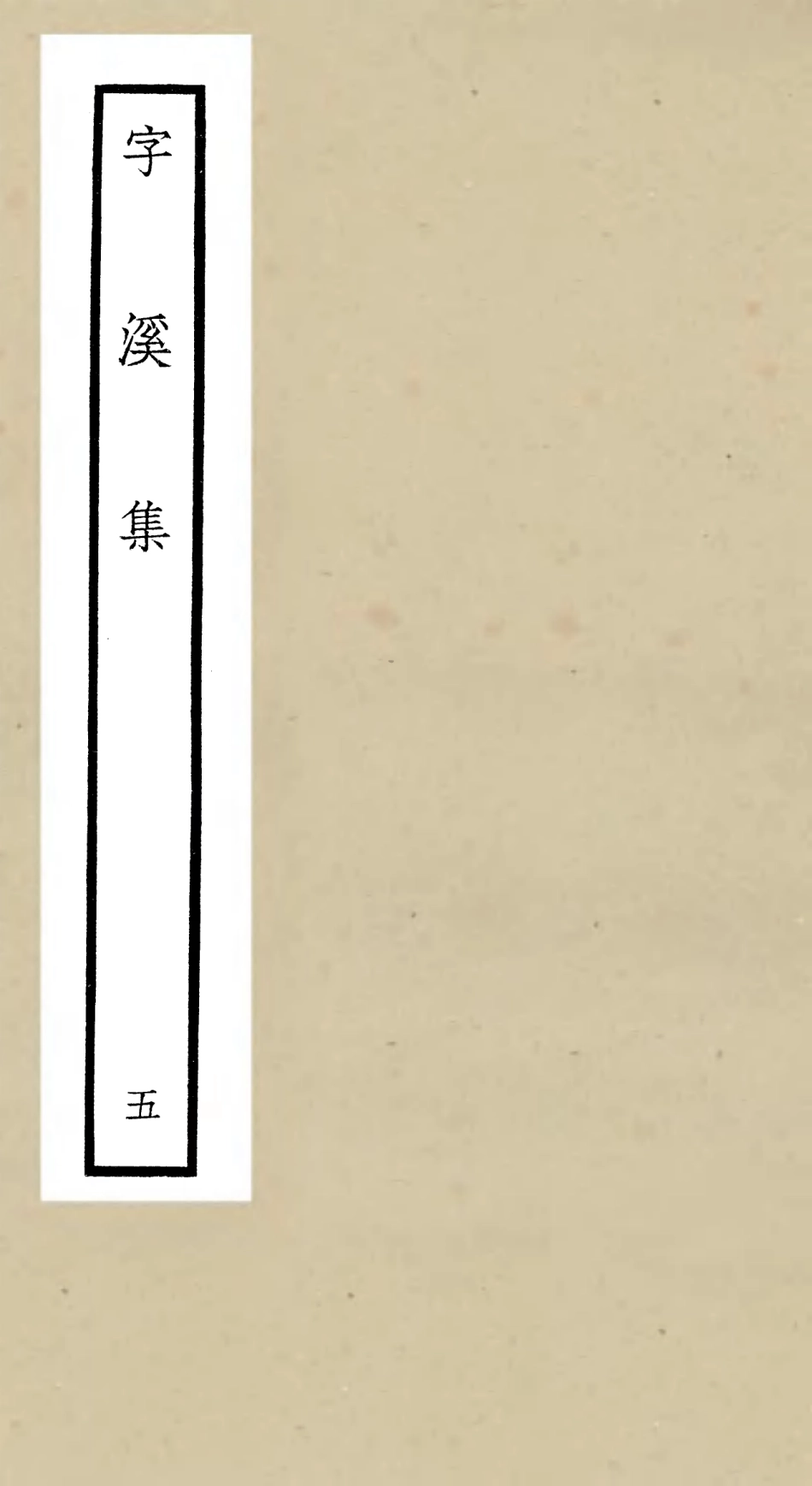106297-四庫全書珍本初集集部別集類之字溪集05 .pdf_第1页