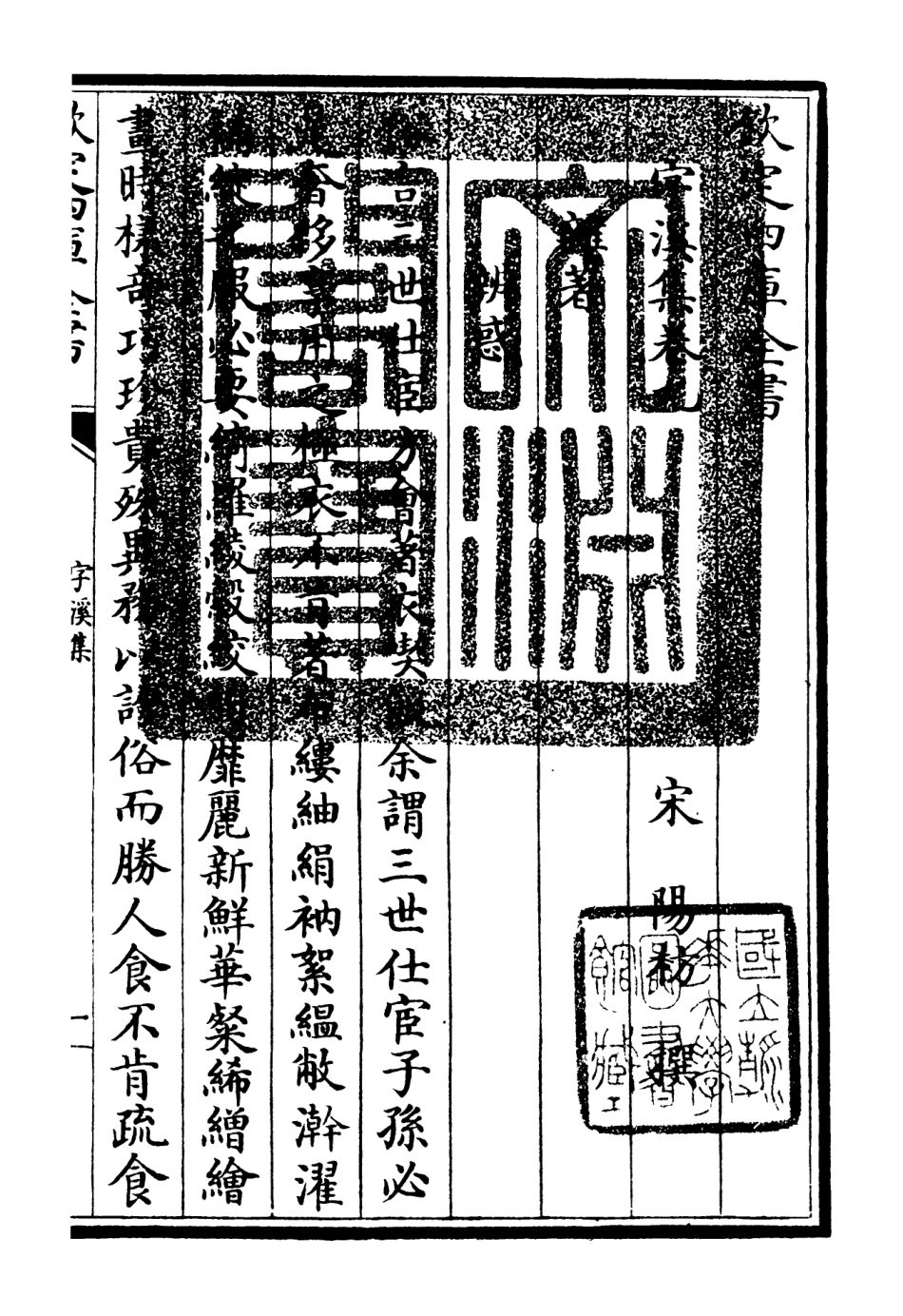 106297-四庫全書珍本初集集部別集類之字溪集05 .pdf_第3页