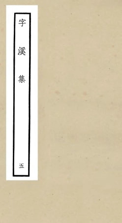 106297-四庫全書珍本初集集部別集類之字溪集05 .pdf
