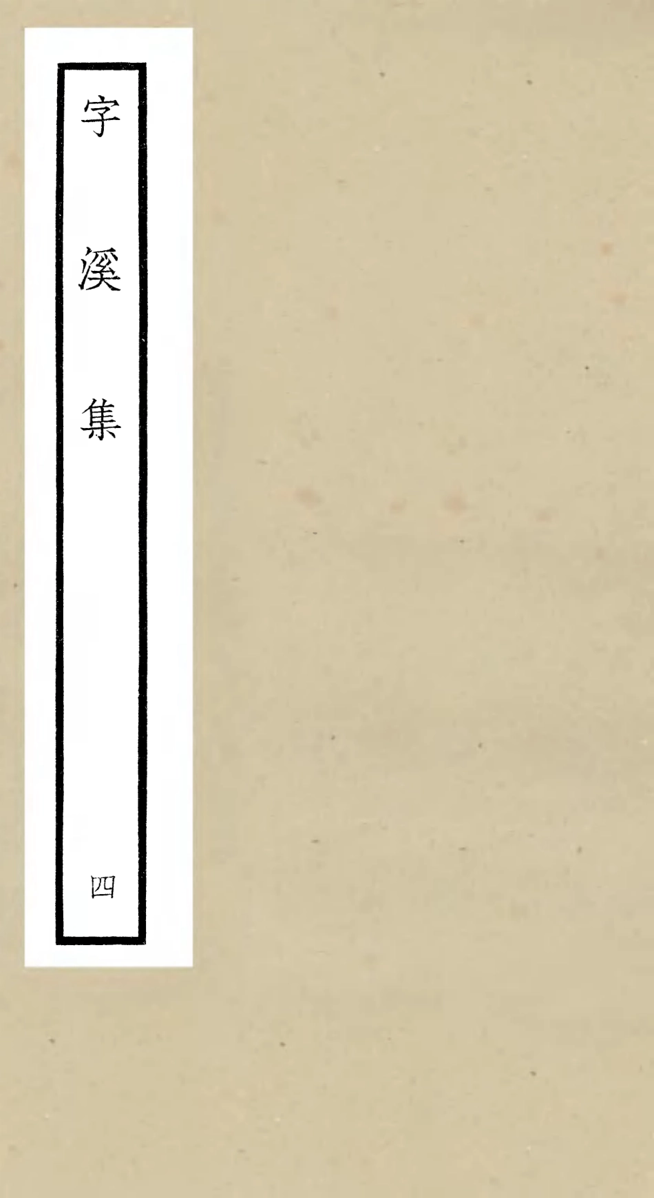 106296-四庫全書珍本初集集部別集類之字溪集04 .pdf_第1页