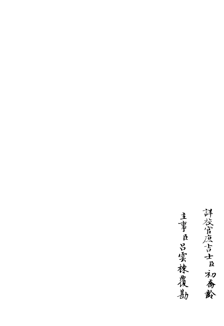 106296-四庫全書珍本初集集部別集類之字溪集04 .pdf_第2页