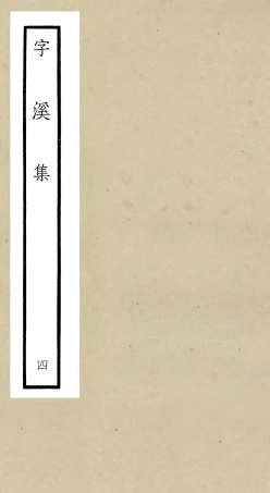 106296-四庫全書珍本初集集部別集類之字溪集04 .pdf