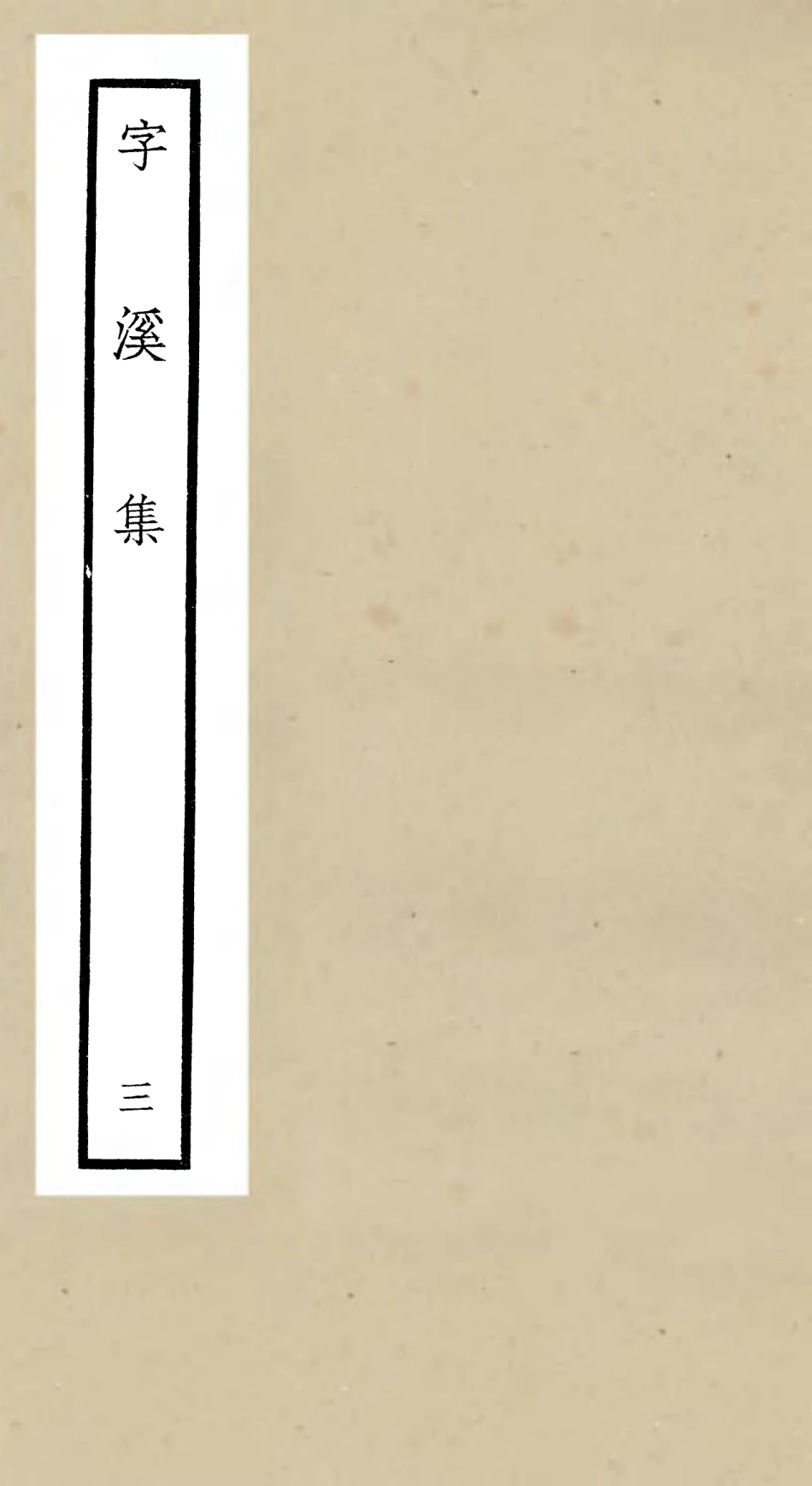106295-四庫全書珍本初集集部別集類之字溪集03 .pdf_第1页