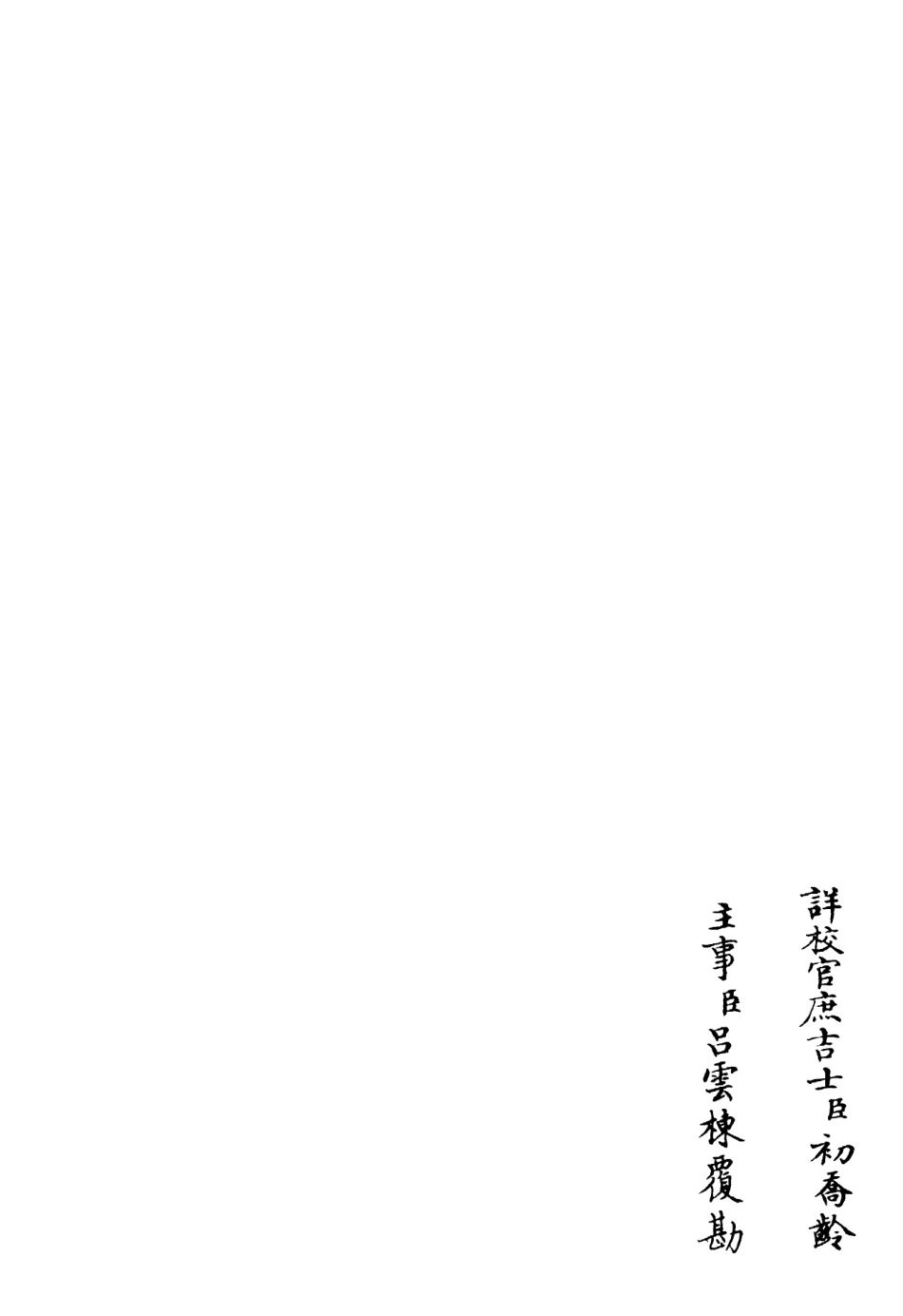 106295-四庫全書珍本初集集部別集類之字溪集03 .pdf_第2页