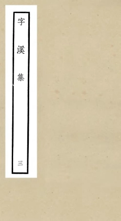 106295-四庫全書珍本初集集部別集類之字溪集03 .pdf