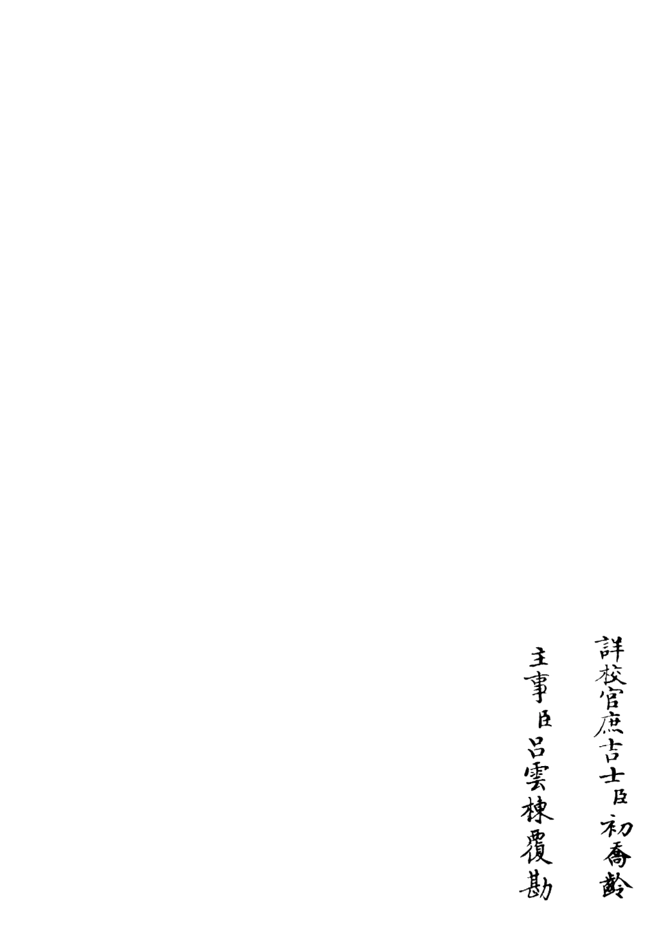 106294-四庫全書珍本初集集部別集類之字溪集02 .pdf_第2页