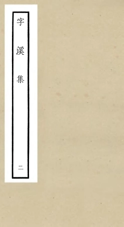 106294-四庫全書珍本初集集部別集類之字溪集02 .pdf