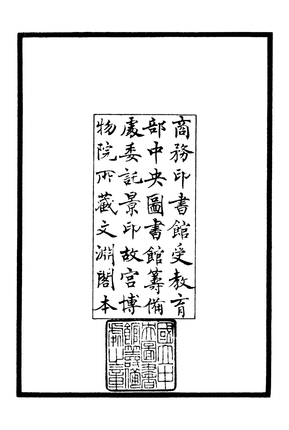 106293-四庫全書珍本初集集部別集類之字溪集01 .pdf_第3页