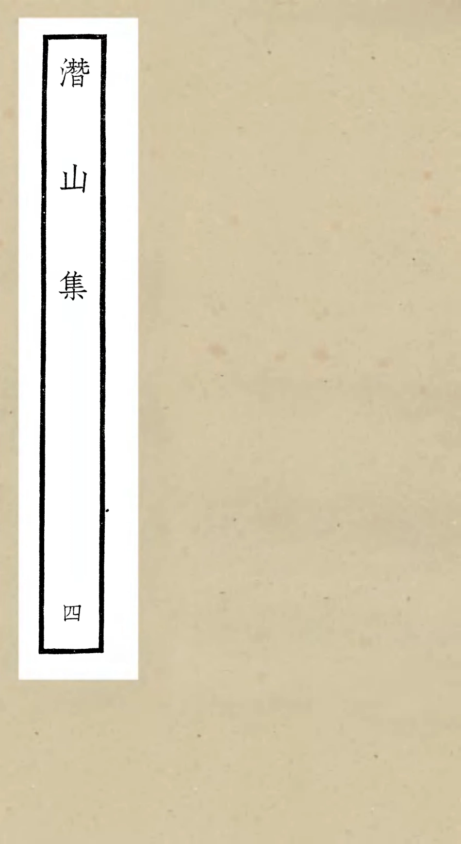 106292-四庫全書珍本初集集部別集類之潛山集04 .pdf_第1页