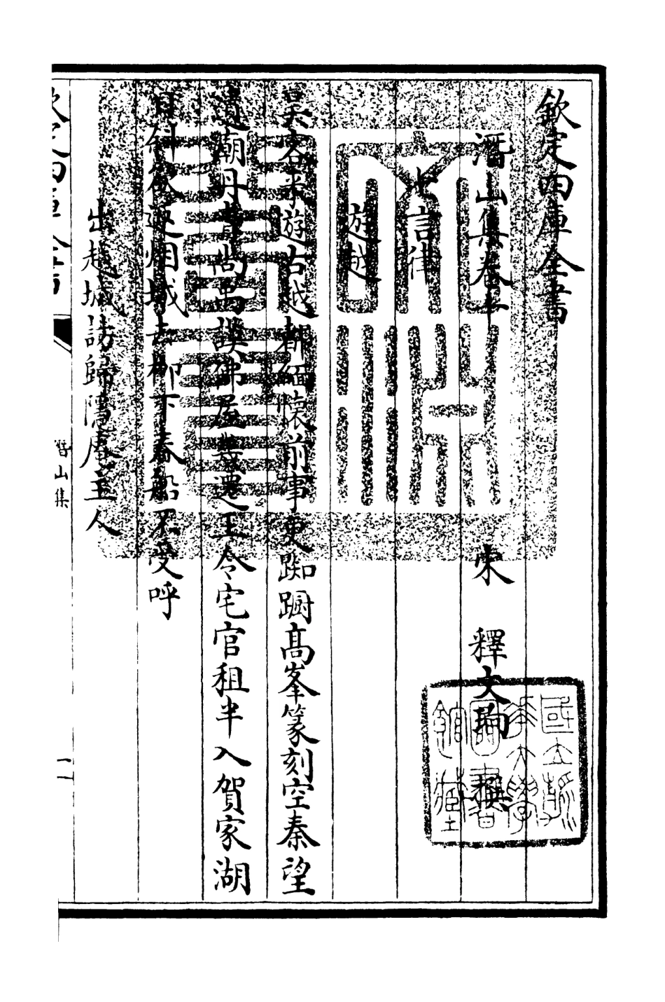106292-四庫全書珍本初集集部別集類之潛山集04 .pdf_第3页