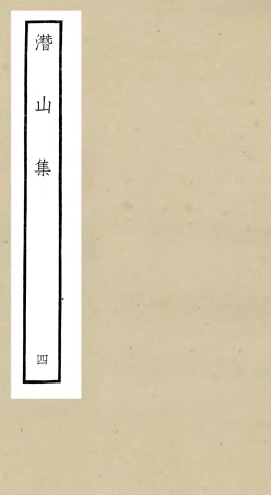 106292-四庫全書珍本初集集部別集類之潛山集04 .pdf