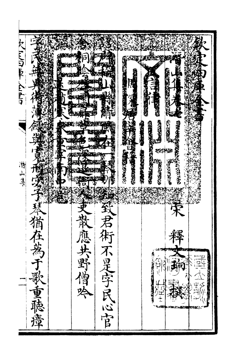 106291-四庫全書珍本初集集部別集類之潛山集03 .pdf_第3页