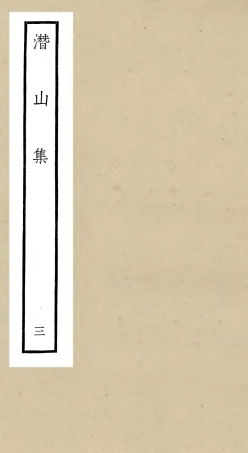 106291-四庫全書珍本初集集部別集類之潛山集03 .pdf