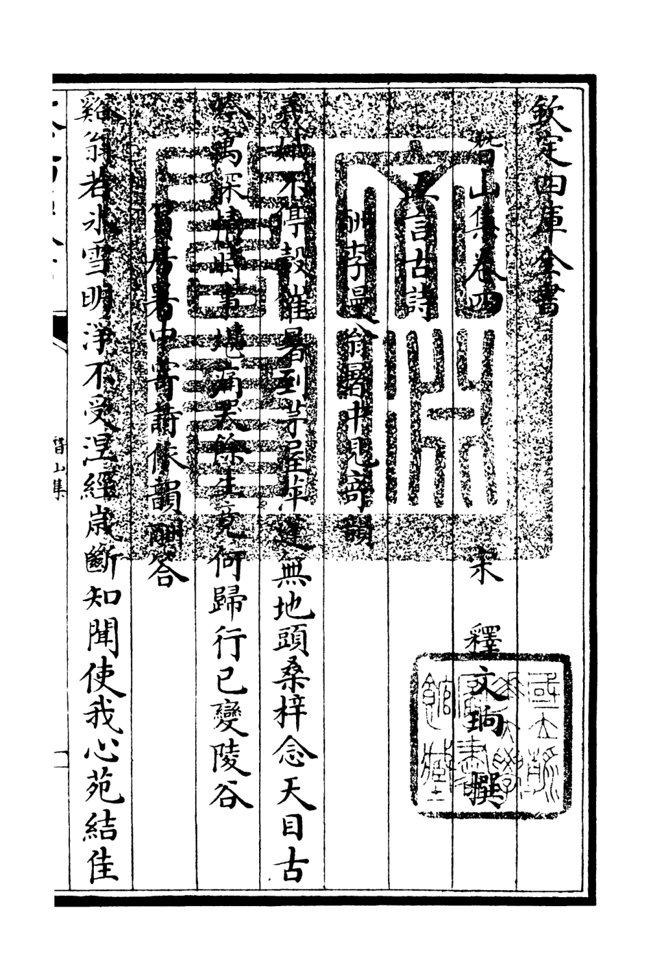 106290-四庫全書珍本初集集部別集類之潛山集02 .pdf_第3页