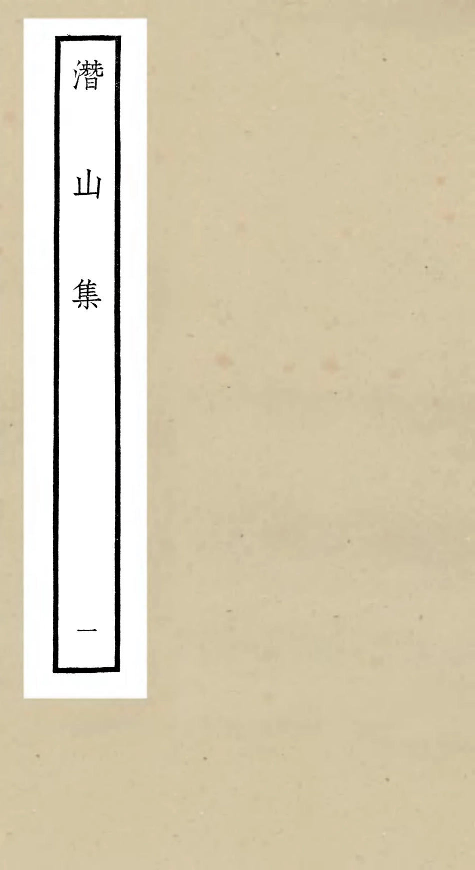 106289-四庫全書珍本初集集部別集類之潛山集01 .pdf_第1页