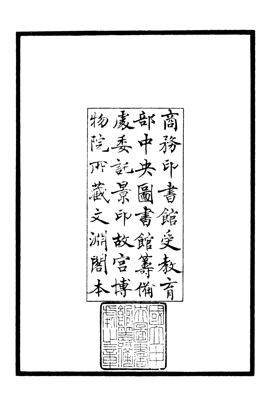 106289-四庫全書珍本初集集部別集類之潛山集01 .pdf_第3页