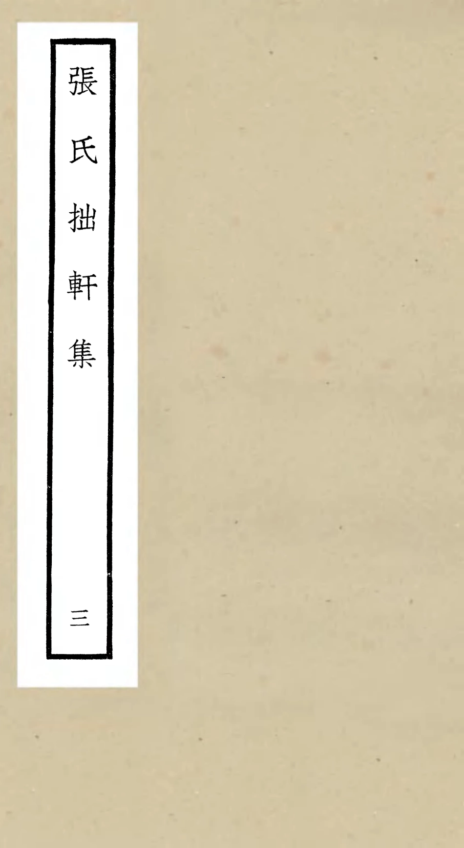 106288-四庫全書珍本初集集部別集類之張氏拙軒集03 .pdf_第1页