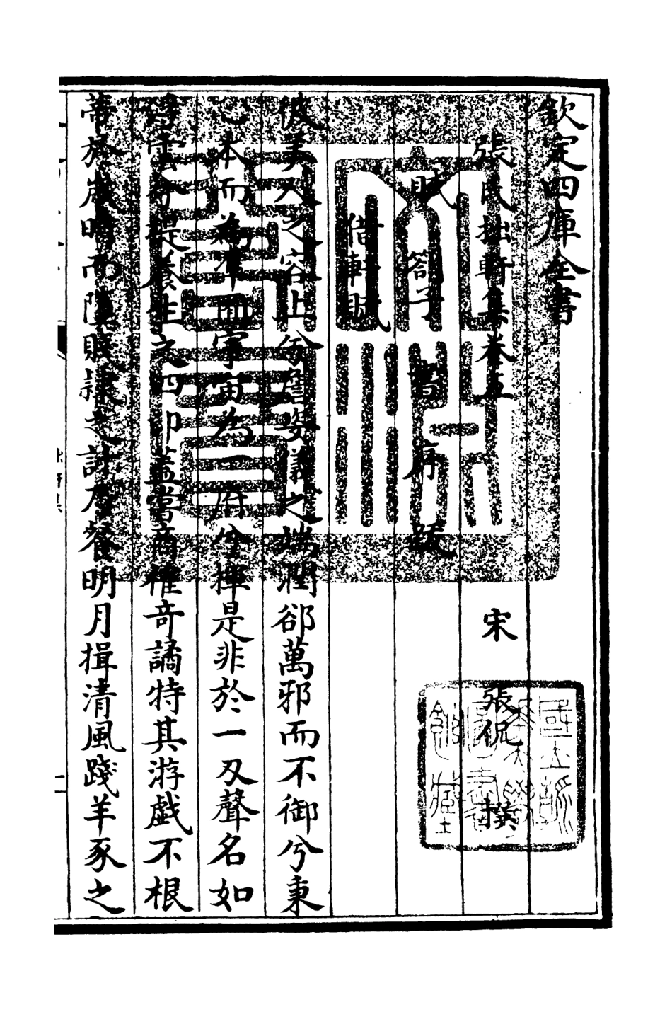 106288-四庫全書珍本初集集部別集類之張氏拙軒集03 .pdf_第3页