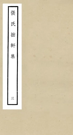 106288-四庫全書珍本初集集部別集類之張氏拙軒集03 .pdf