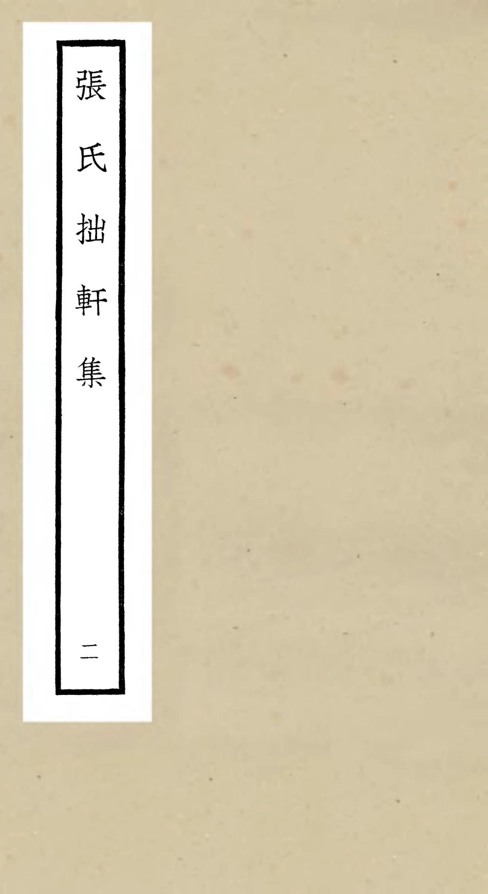 106287-四庫全書珍本初集集部別集類之張氏拙軒集02 .pdf_第1页