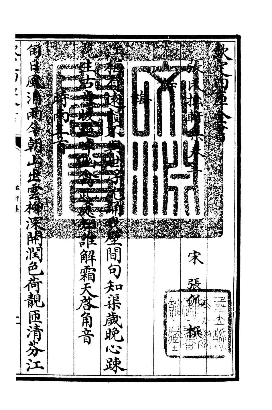 106287-四庫全書珍本初集集部別集類之張氏拙軒集02 .pdf_第3页