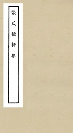 106287-四庫全書珍本初集集部別集類之張氏拙軒集02 .pdf