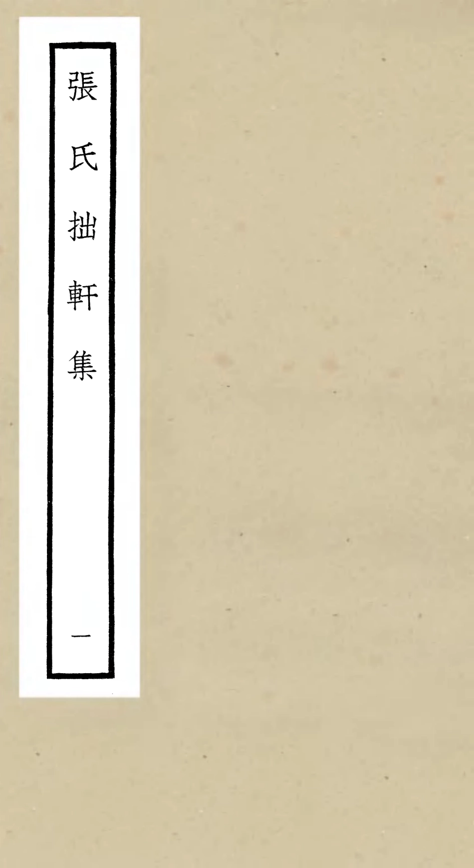 106286-四庫全書珍本初集集部別集類之張氏拙軒集01 .pdf_第1页