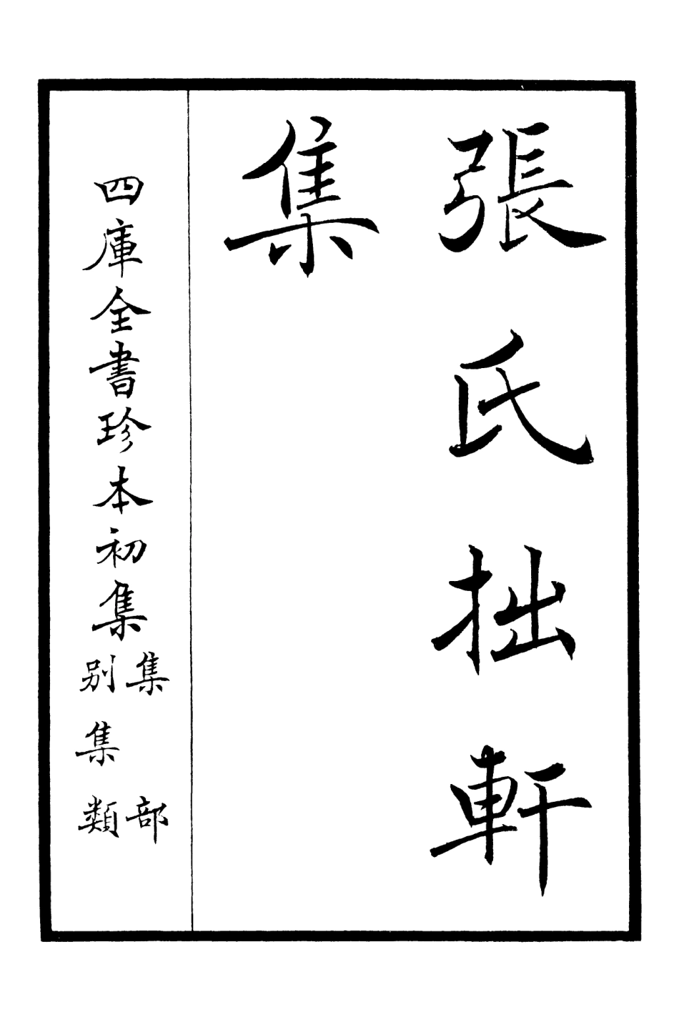 106286-四庫全書珍本初集集部別集類之張氏拙軒集01 .pdf_第2页