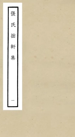 106286-四庫全書珍本初集集部別集類之張氏拙軒集01 .pdf