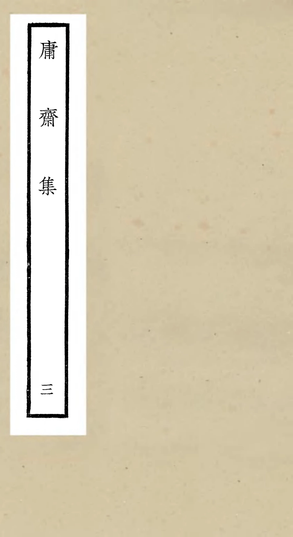 106285-四庫全書珍本初集集部別集類之庸齋集03 .pdf_第1页