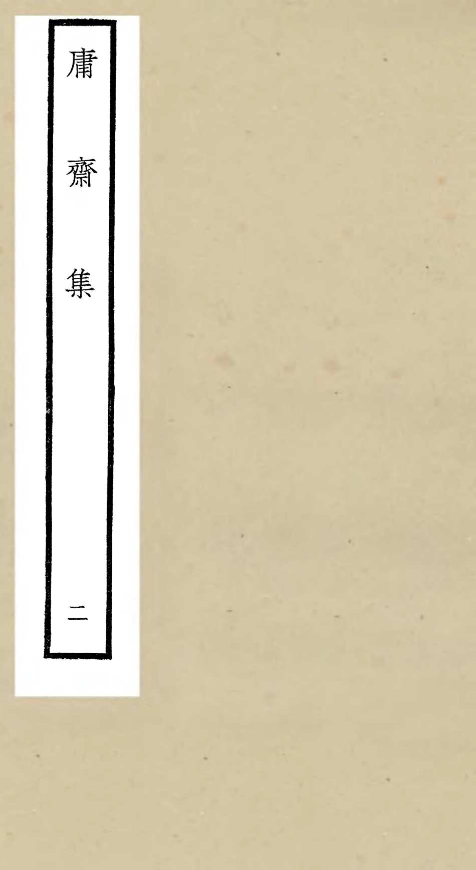 106284-四庫全書珍本初集集部別集類之庸齋集02 .pdf_第1页