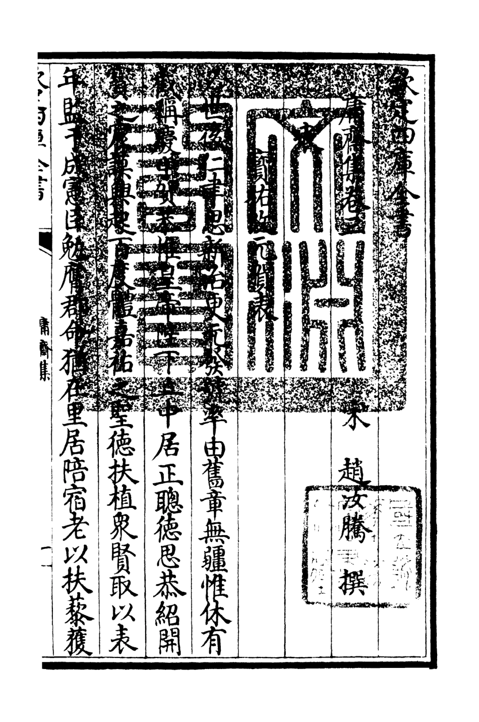 106284-四庫全書珍本初集集部別集類之庸齋集02 .pdf_第3页