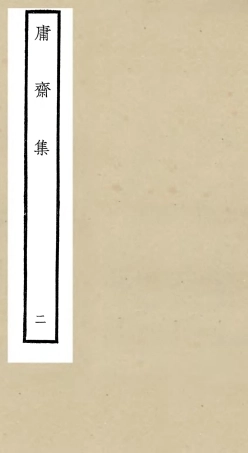 106284-四庫全書珍本初集集部別集類之庸齋集02 .pdf