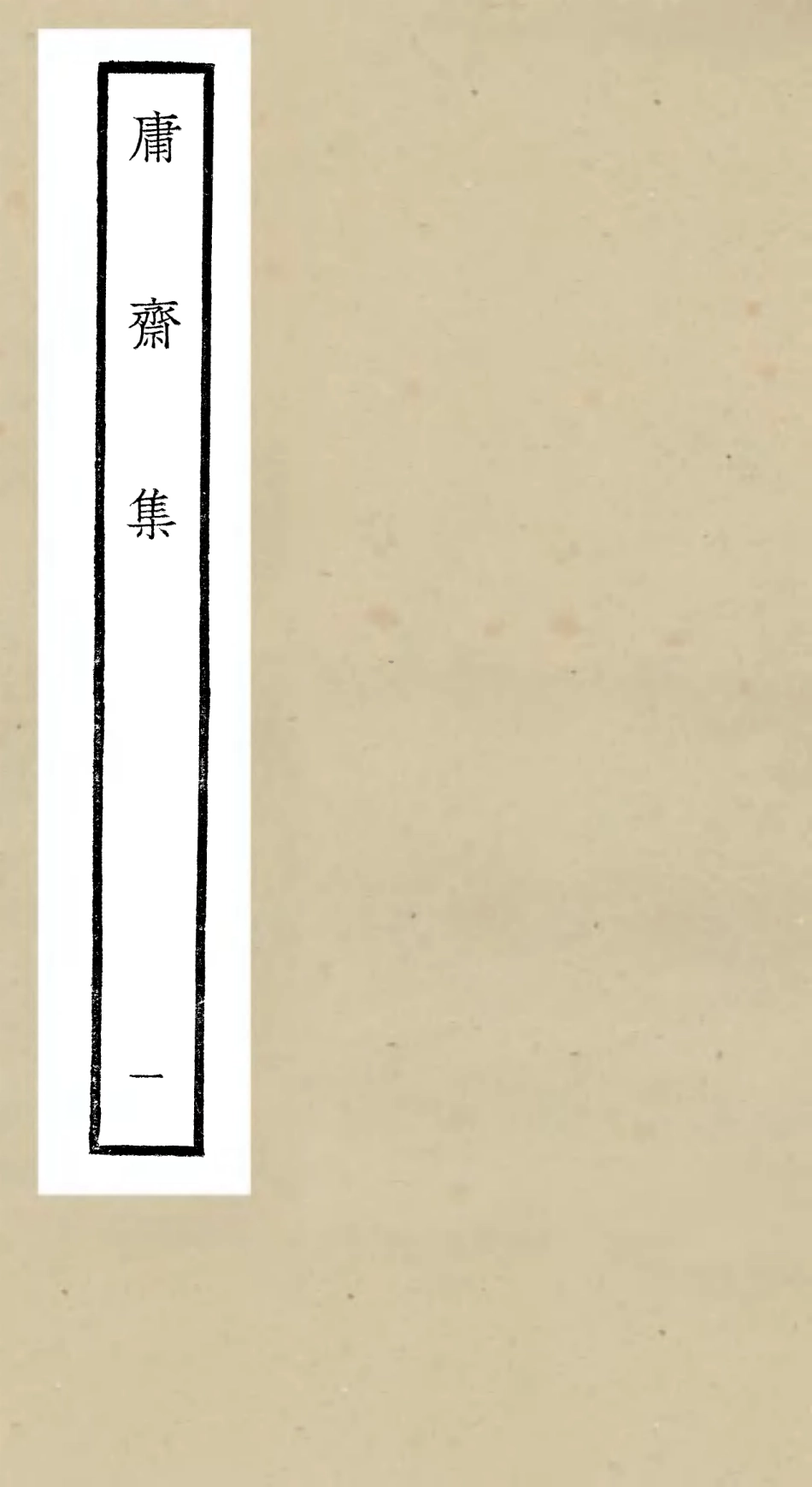 106283-四庫全書珍本初集集部別集類之庸齋集01 .pdf_第1页