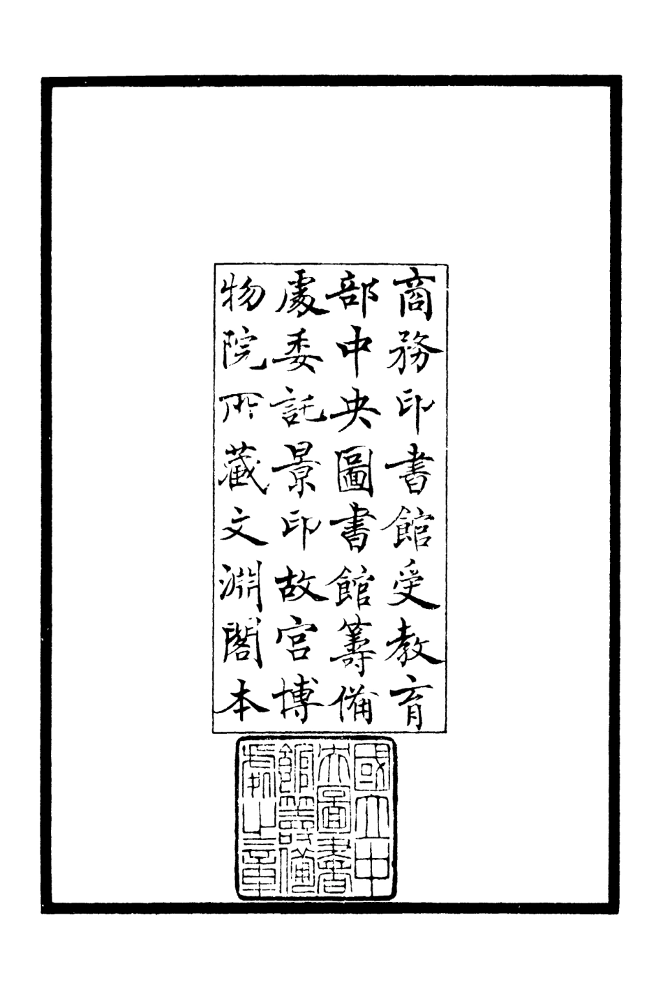 106283-四庫全書珍本初集集部別集類之庸齋集01 .pdf_第2页