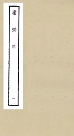 106283-四庫全書珍本初集集部別集類之庸齋集01 .pdf