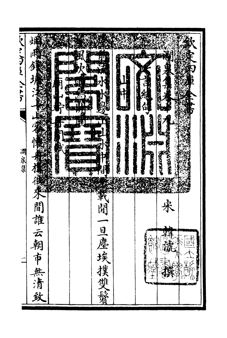 106282-四庫全書珍本初集集部別集類之澗泉集12 .pdf_第3页