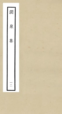 106282-四庫全書珍本初集集部別集類之澗泉集12 .pdf