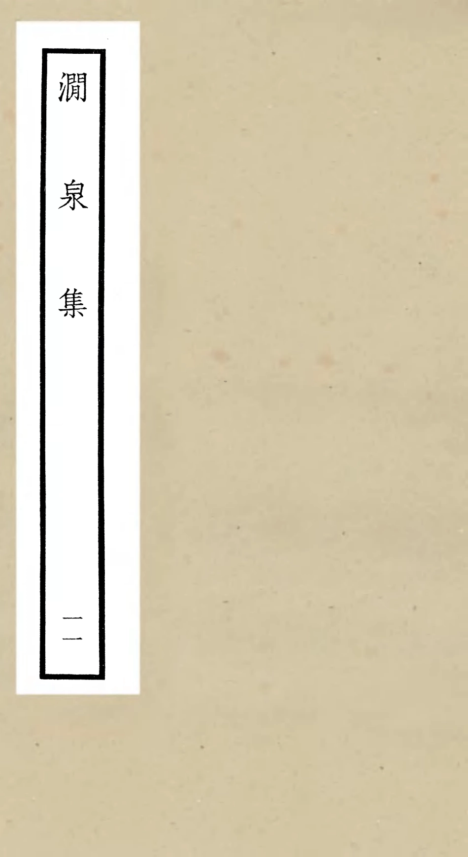 106281-四庫全書珍本初集集部別集類之澗泉集11 .pdf_第1页